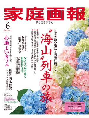 cover image of 家庭画報: 2025年6月号